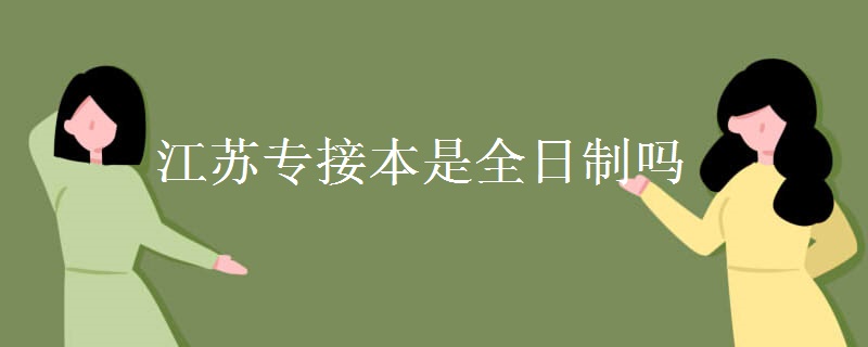 江苏专接本是全日制吗