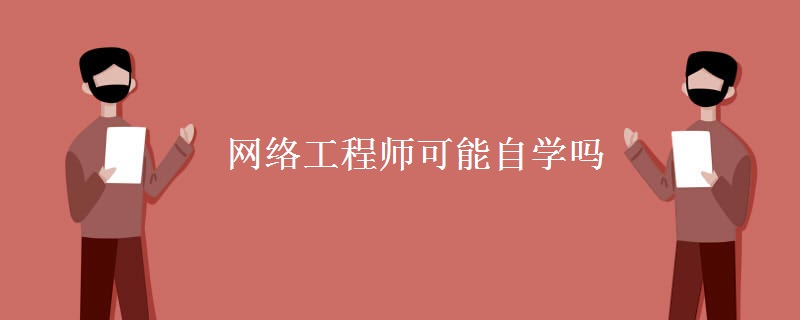 网络工程师可能自学吗 网络工程师如何自学