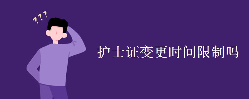 护士证变更时间限制吗