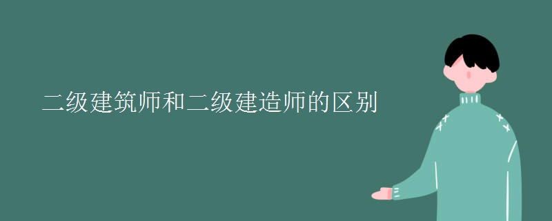 二级建筑师和二级建造师的区别 有哪些不同