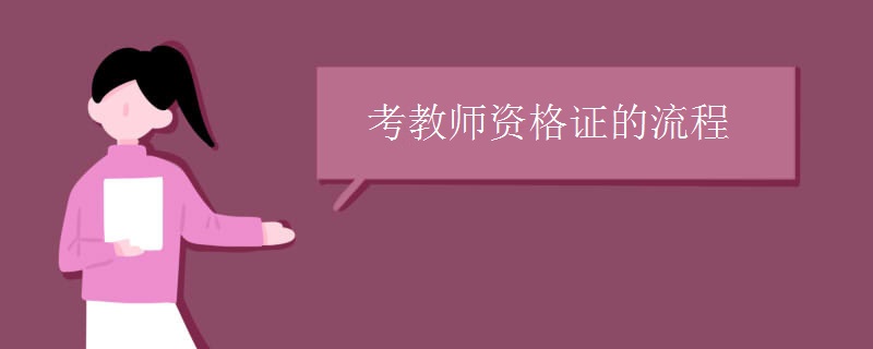 考教师资格证的流程
