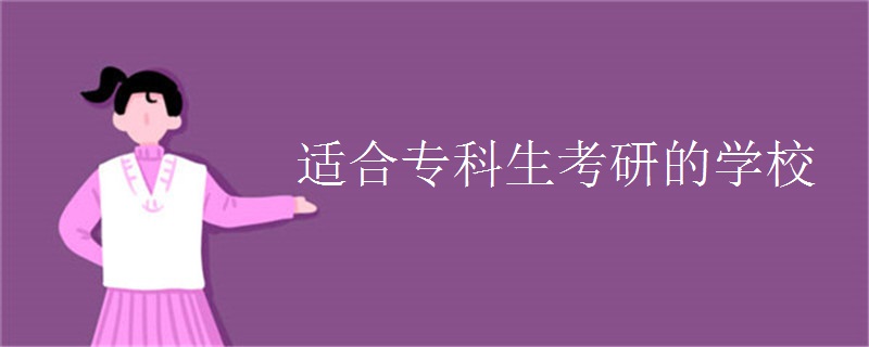 适合专科生考研的学校