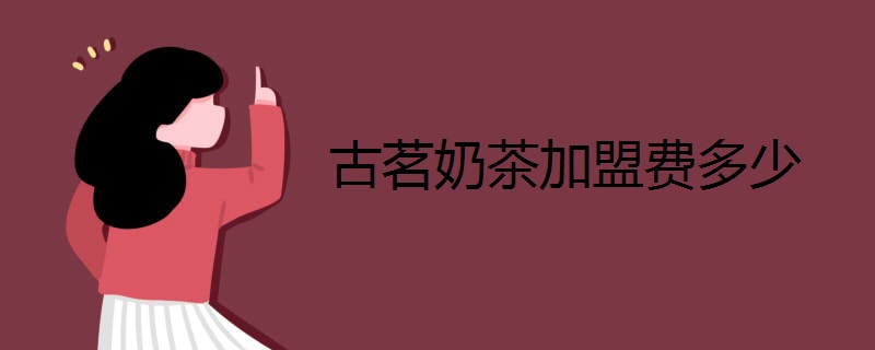 古茗奶茶加盟费多少