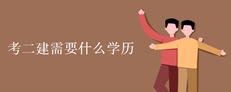 考二建需要什么学历