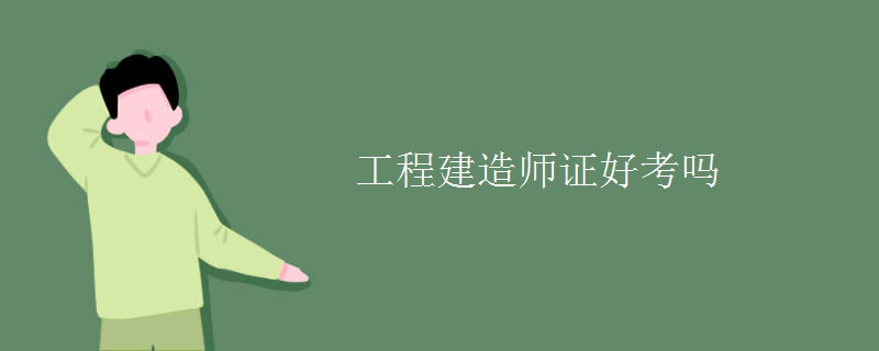 工程建造师证好考吗