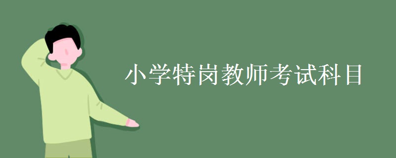 小学特岗教师考试科目