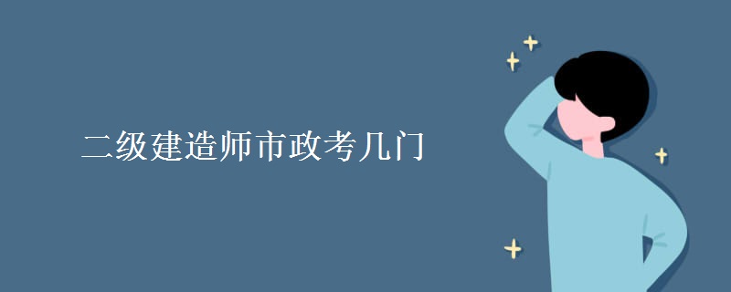 二级建造师市政考几门