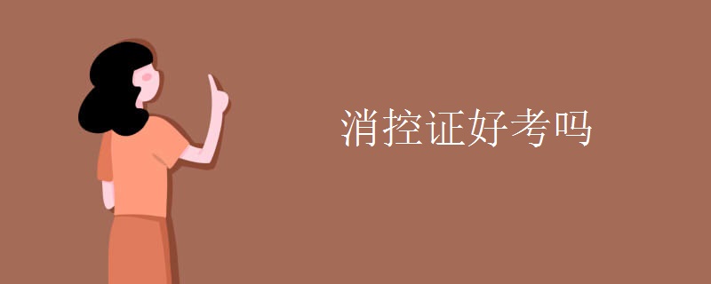消控证好考吗