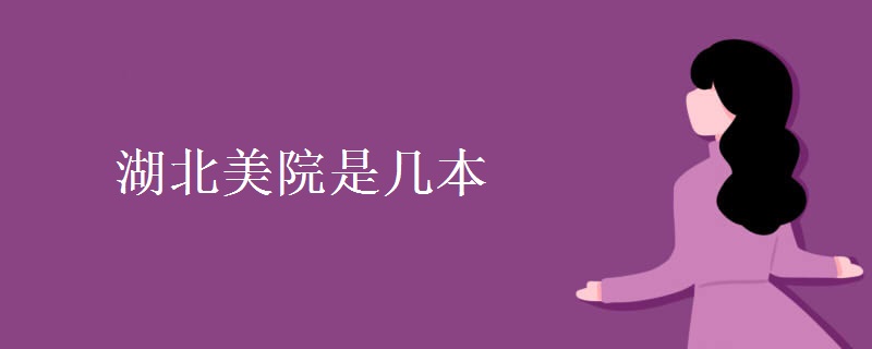 湖北美院是几本 湖北美术学院简介