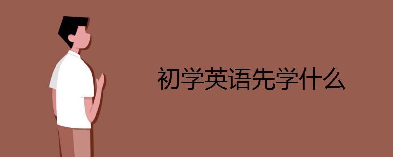 初学英语先学什么