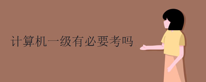 计算机一级有必要考吗