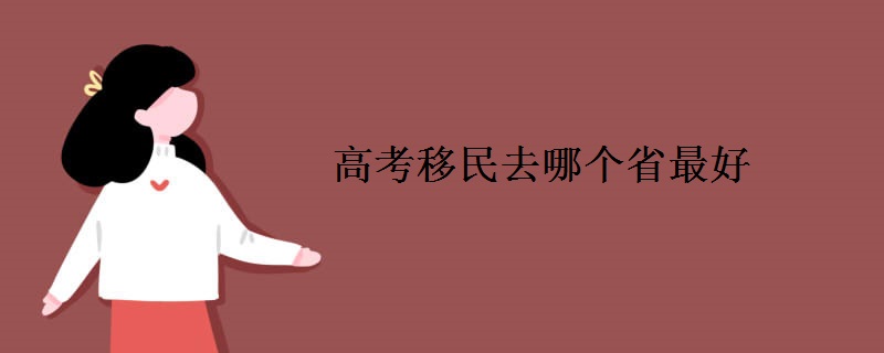 高考移民去哪个省最好