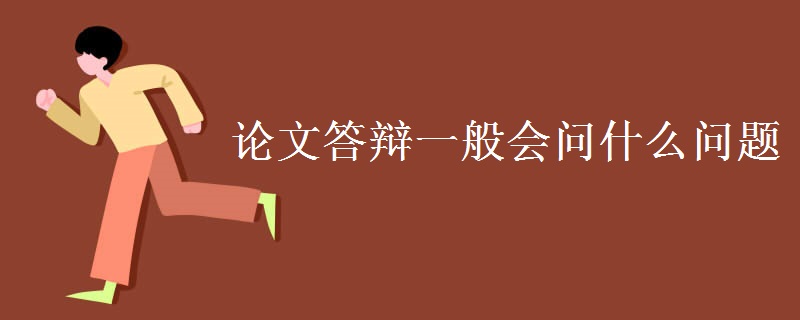 论文答辩一般会问什么问题