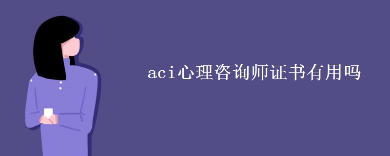 aci心理咨询师证书有用吗 国家认可吗