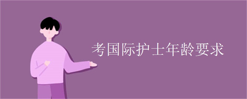考国际护士年龄要求