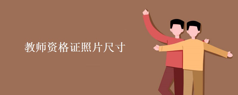 教师资格证照片尺寸 教师资格证认证需要什么材料