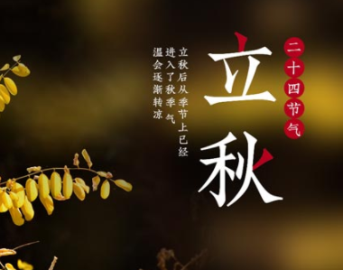 2021立秋早安经典说说 立秋节气节气经典祝福语