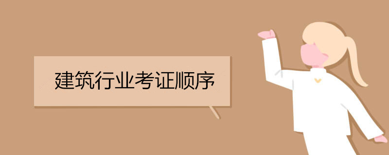 建筑行业考证顺序