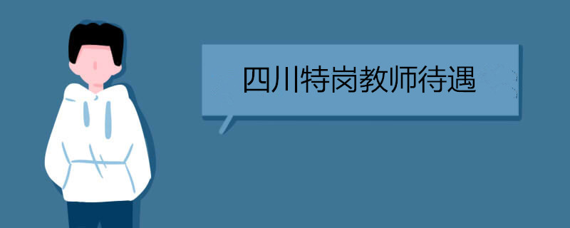 四川特岗教师待遇