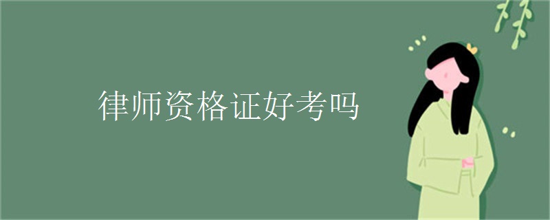 律师资格证好考吗