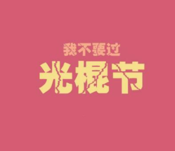 关于光棍节发朋友圈的搞笑句子 光棍节好听又俏(精选24句)