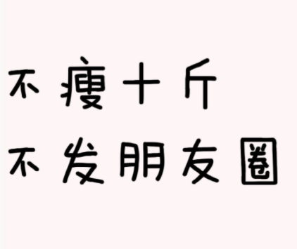 发朋友圈晒体重的搞笑说说 长胖晒体重超有趣的(精选24句)