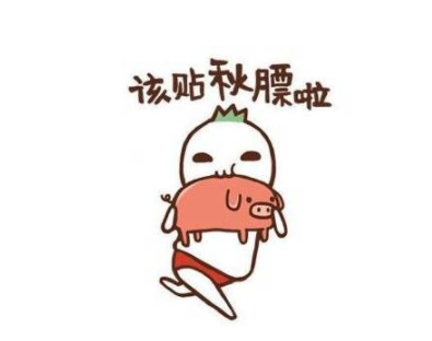 最新长秋膘的幽默句子 贴秋膘的搞笑说说发朋友(精选24句)