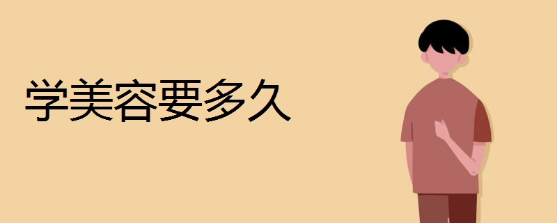 学美容要多久 有什么区别