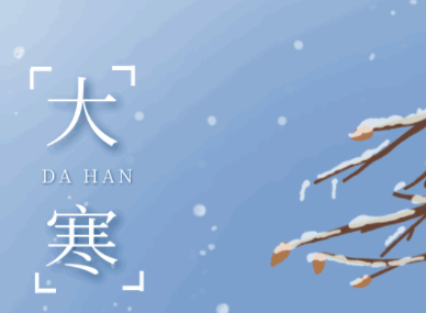 大寒节气超级好听的祝福语给长辈 2022大寒节气的