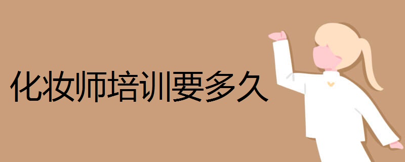 化妆师培训要多久