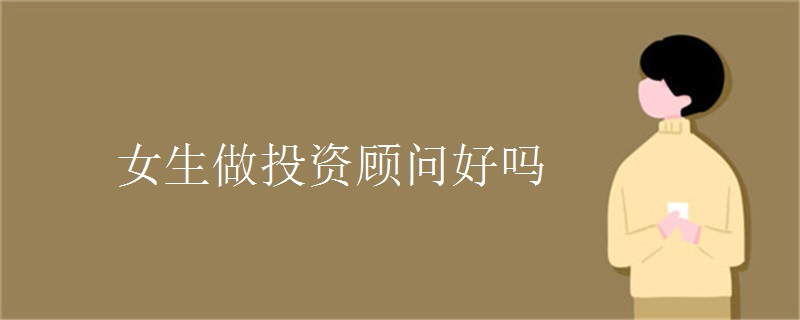 女生做投资顾问好吗