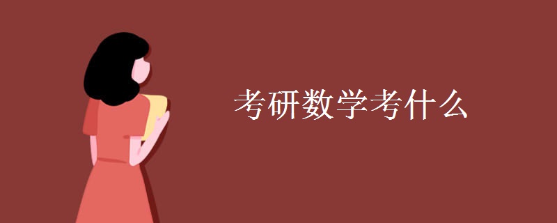 考研数学考什么