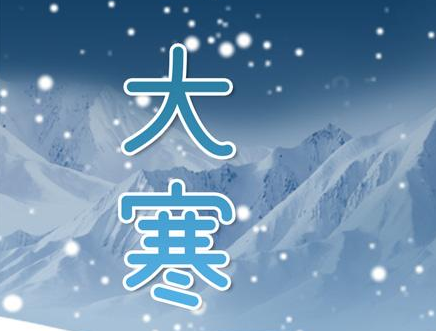 大寒节气唯美的祝福语说说 2022大寒节气超级好听