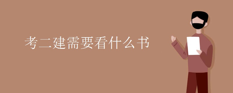 考二建需要看什么书
