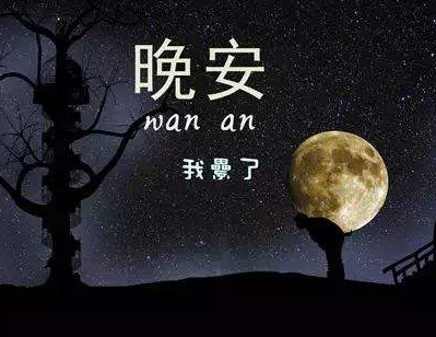 2022经典很有品位的晚安说说 简单又好听的晚安语