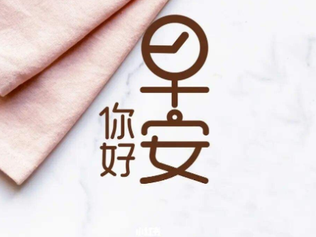 12月再见一月你好早安心情说说 一月第一天早安