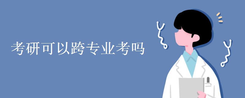 考研可以跨专业考吗