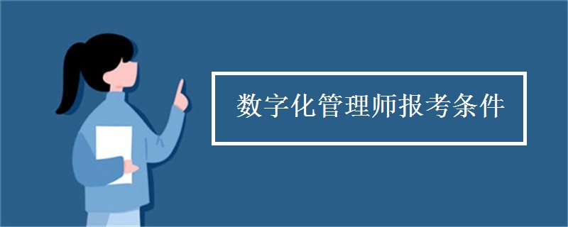 数字化管理师报考条件