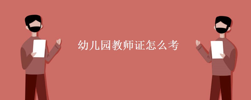 幼儿园教师证怎么考 考试科目有哪些