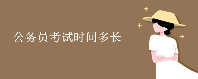 公务员考试时间多长 考试内容有哪些