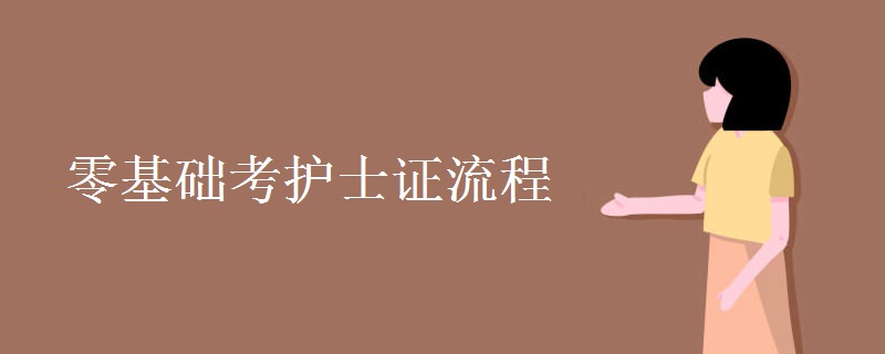 零基础考护士证流程 考护士证怎样复习
