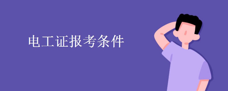 电工证报考条件 有哪些用处