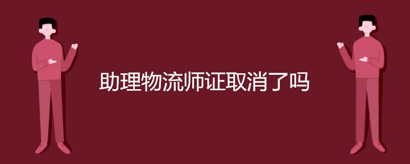 助理物流师证取消了吗