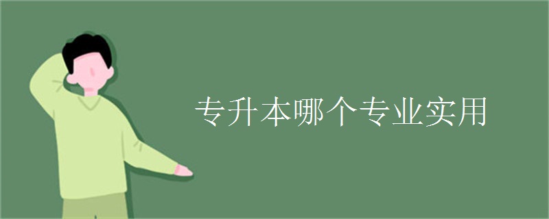 专升本哪个专业实用