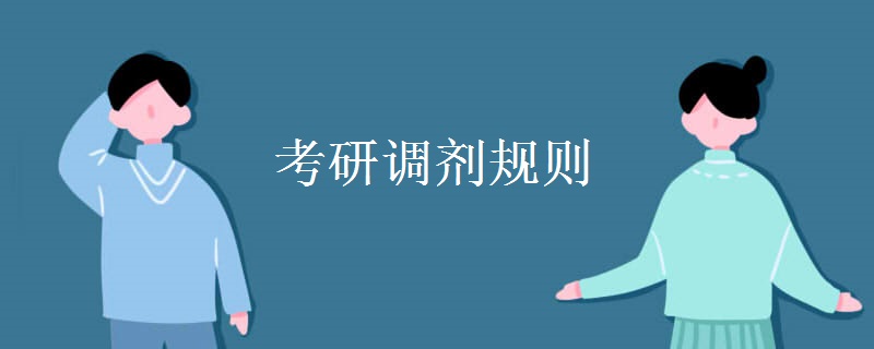 考研调剂规则
