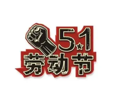 2022五一劳动节心情说说 五一劳动节发朋友圈的经