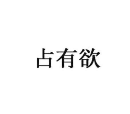 关于占有欲的经典语录 占有欲的霸气说说(精选23句)
