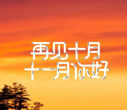 十月再见十一月你好心情短句 十月再见十一月你(精选24句)