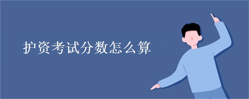护资考试分数怎么算