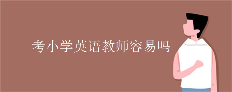 考小学英语教师容易吗